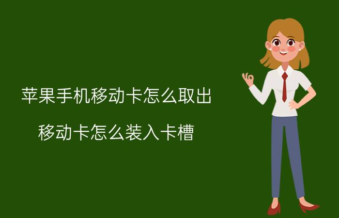 苹果手机移动卡怎么取出 移动卡怎么装入卡槽？